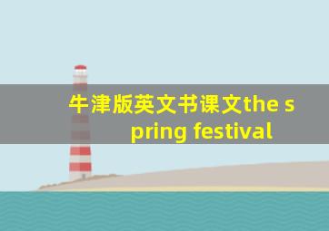 牛津版英文书课文the spring festival